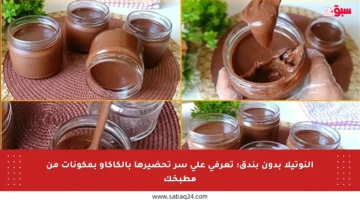 النوتيلا بدون بندق: تعرفي على سر تحضيرها بالكاكاو بمكونات من مطبخك